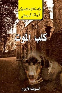 كلب الموت أصوات الارواح