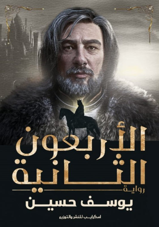 الأربعون الثانية
