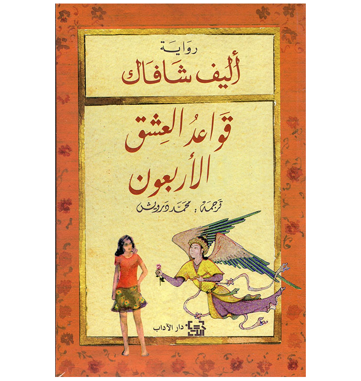قواعد العشق الاربعون