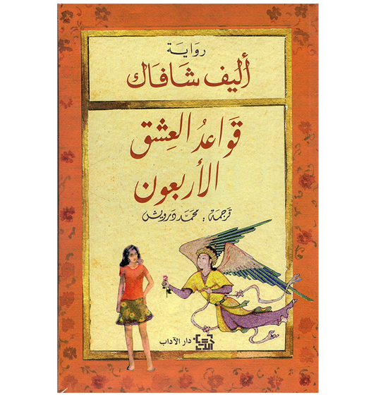 قواعد العشق الاربعون