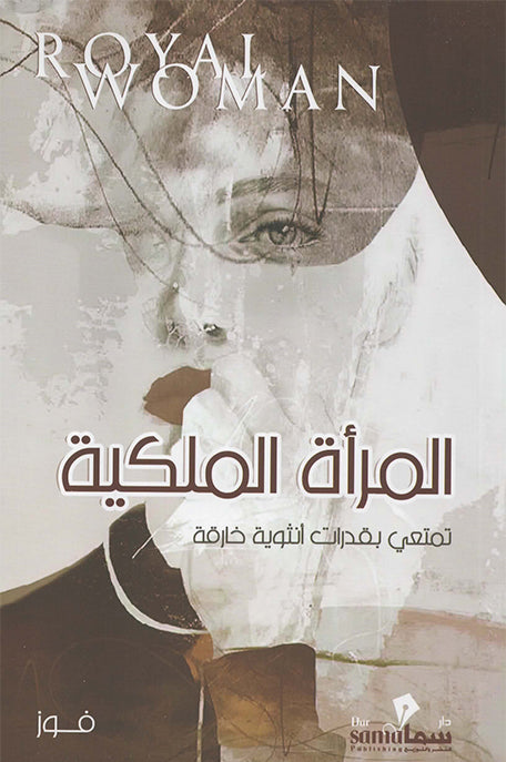 المرأة الملكية تمتعي بقدرات انثوية خارقة