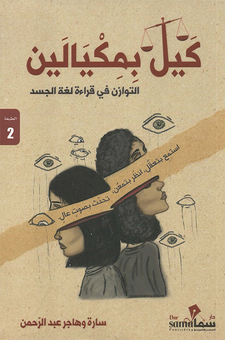 كيل بمكيالين التوازن في قراءة لغة الجسد