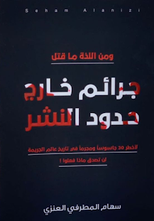 جرائم خارج حدود النشر