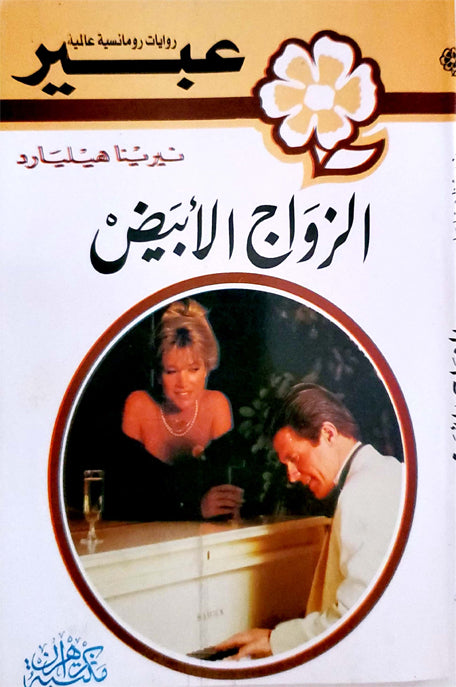 روايات عبير الزواج الأبيض