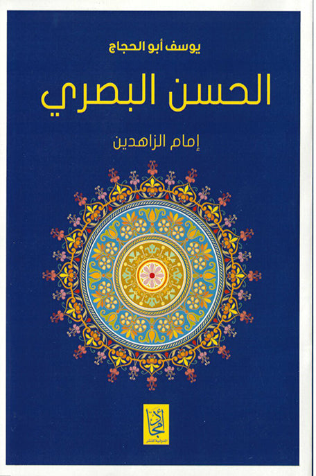 الحسن البصري امام الزاهدين