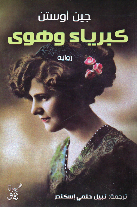 كبرياء وهوى
