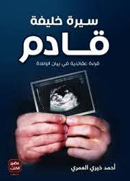 سيرة خليفة قادم