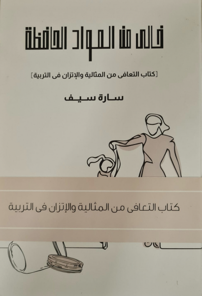 خالي من المواد الحافظة