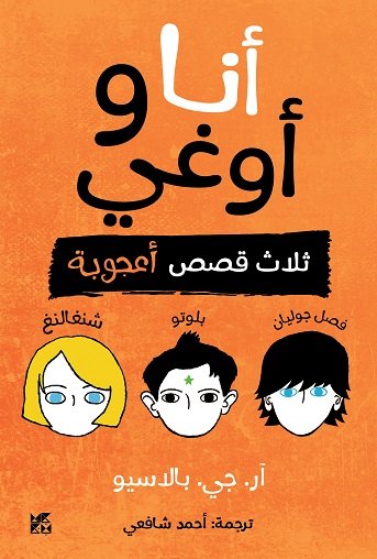 أنا وأوغي : ثلاث قصص أعجوبة