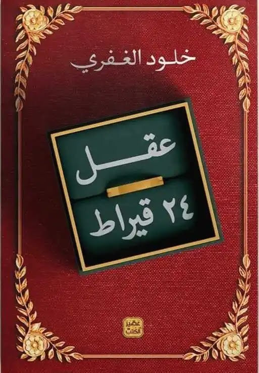 عقل 24 قيراط