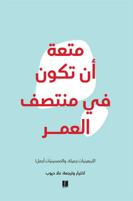 متعة ان تكون فى منتصف العمر