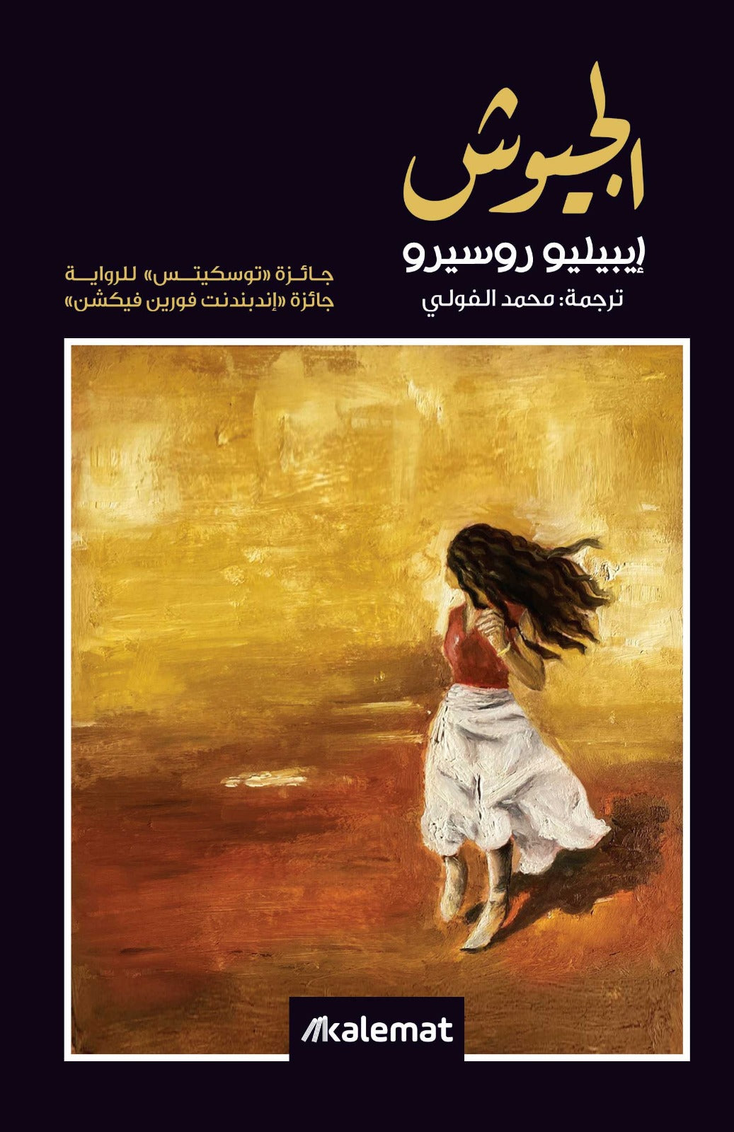 الجيوش