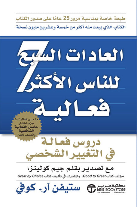 العادات السبع للناس الأكثر فعالية