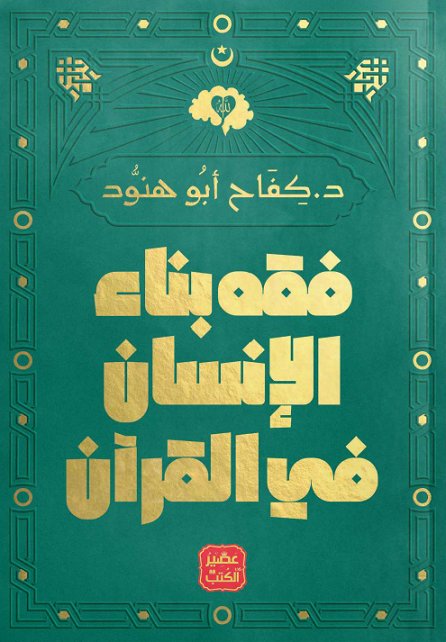 فقه بناء الانسان فى القرآن