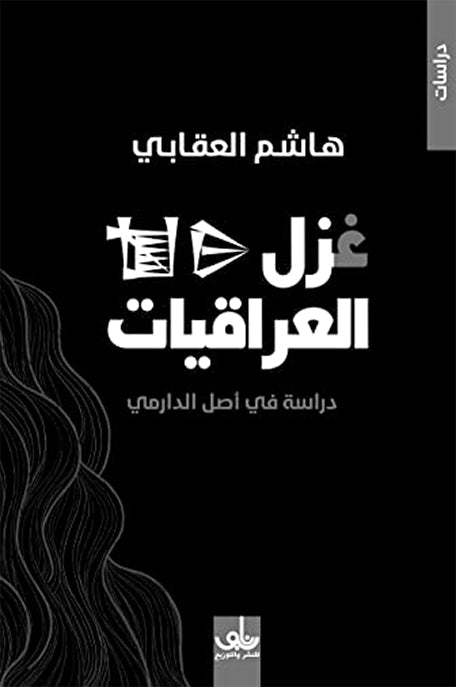 غزل العراقيات دراسة في أصل الدارمي