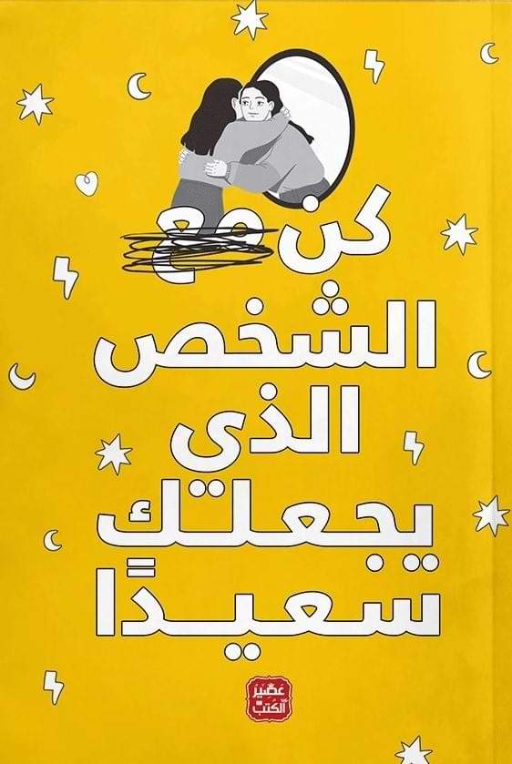 كن مع الشخص الذي يجعلك سعيداً