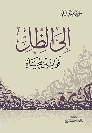 إلى الظل : قوانين للحياة
