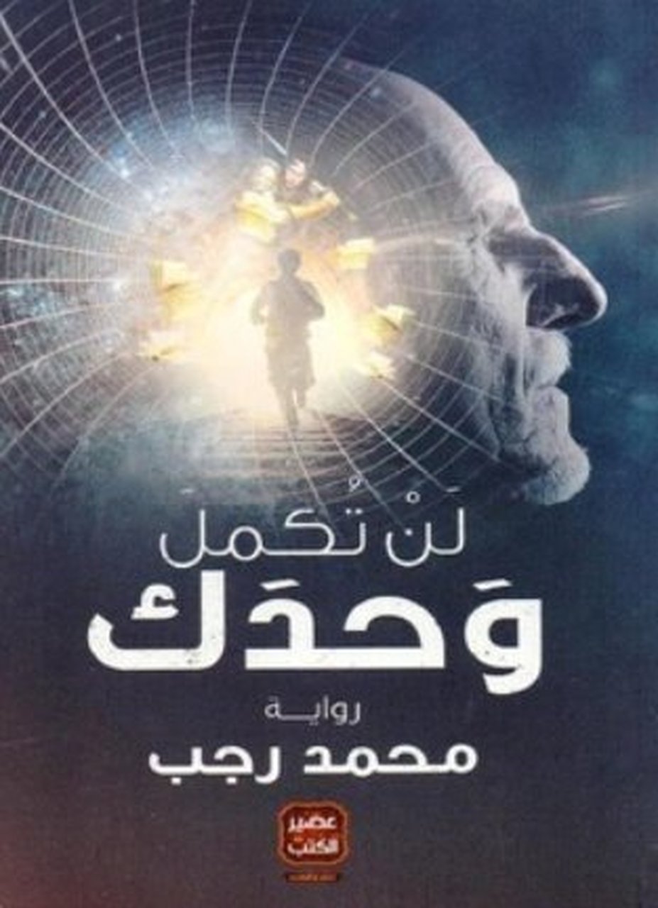 لن تكمل وحدك