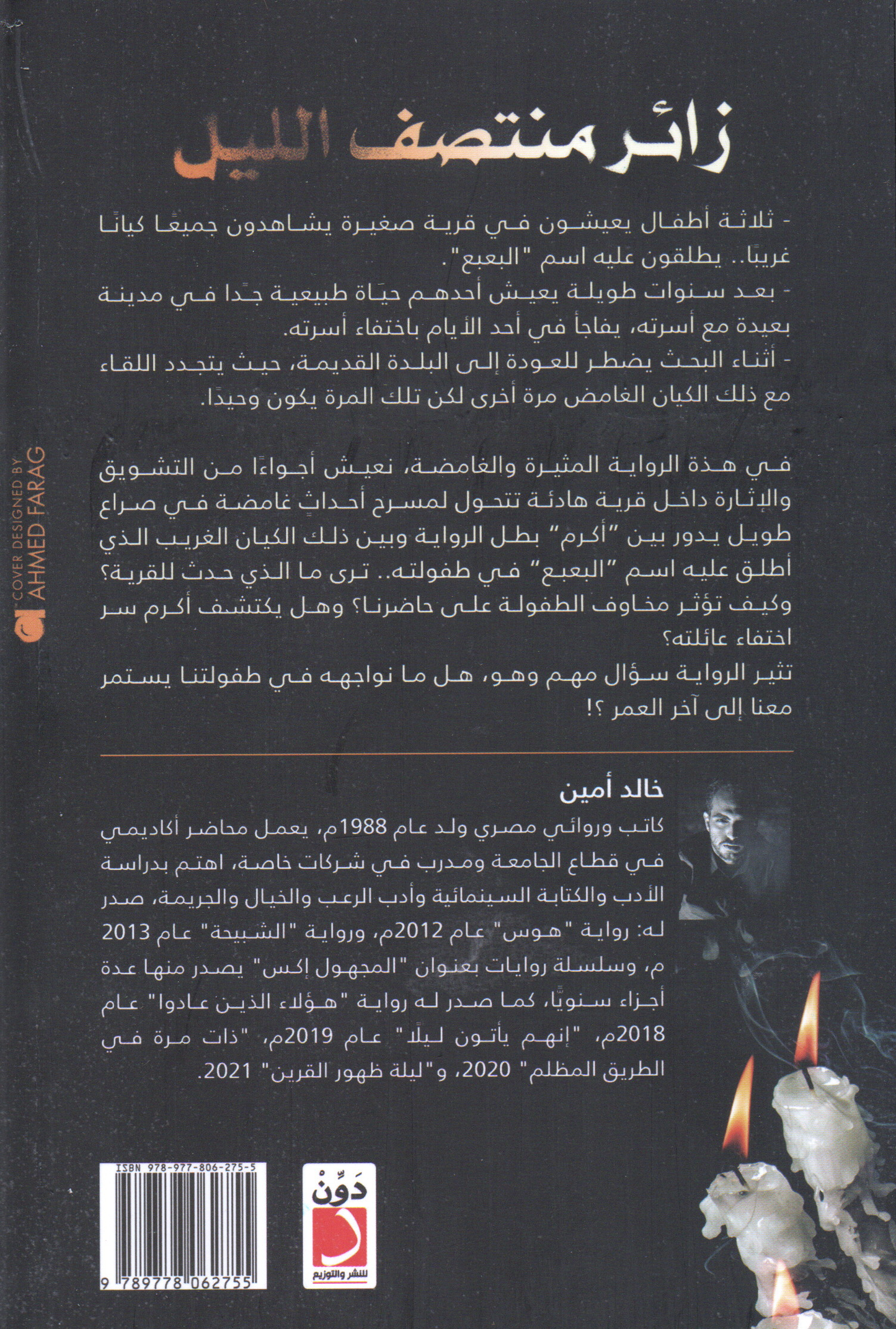 زائر منتصف الليل