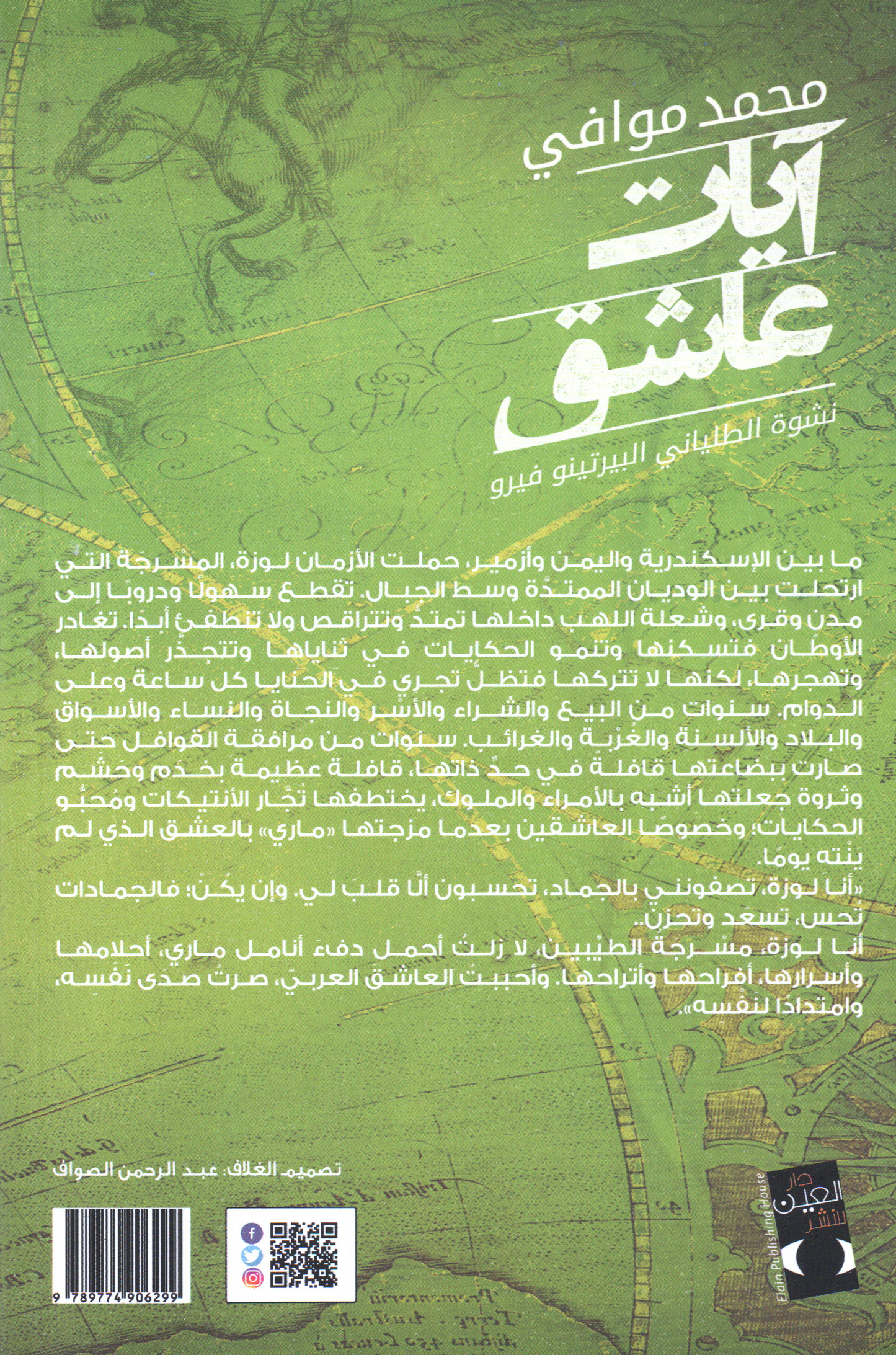 آيات عاشق نشوة الطلياني البيرتينو فيرو