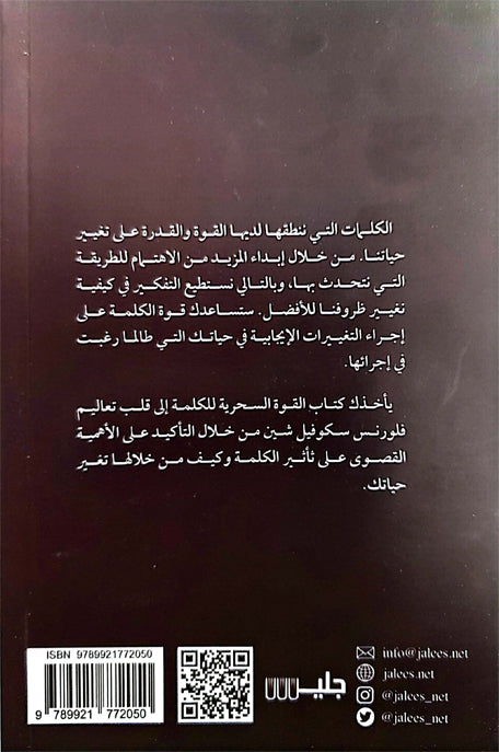 القوة السحرية للكلمة تأثير الكلمة على سلوك الانسان
