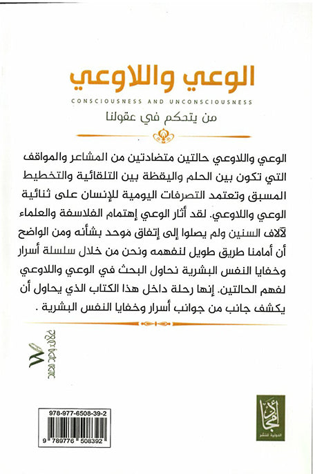 الوعي واللاوعي من يتحكم في عقولنا