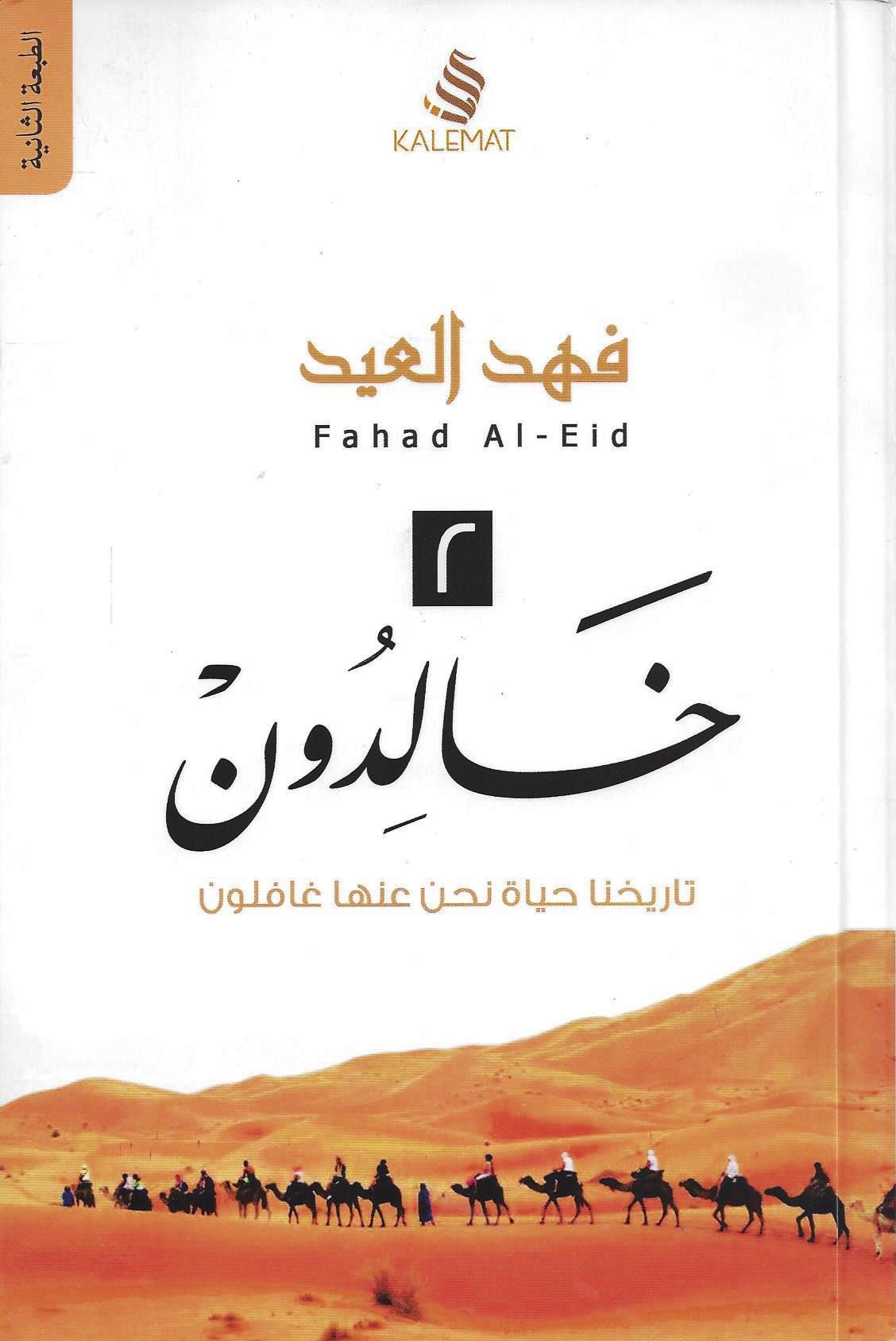 خالدون 2