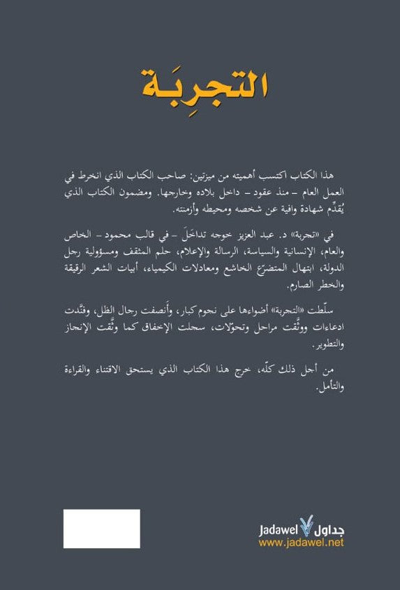 التجربة تفاعلات الثقافة والسياسة والإعلام