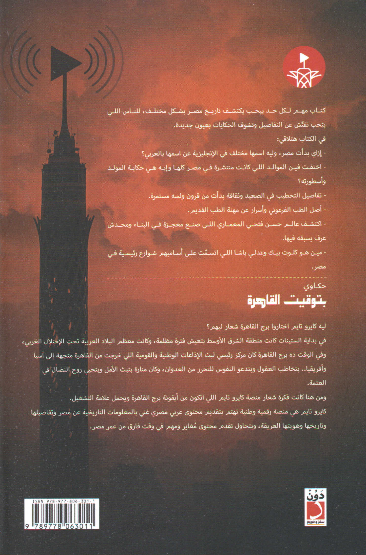 حكاوي بتوقيت القاهرة