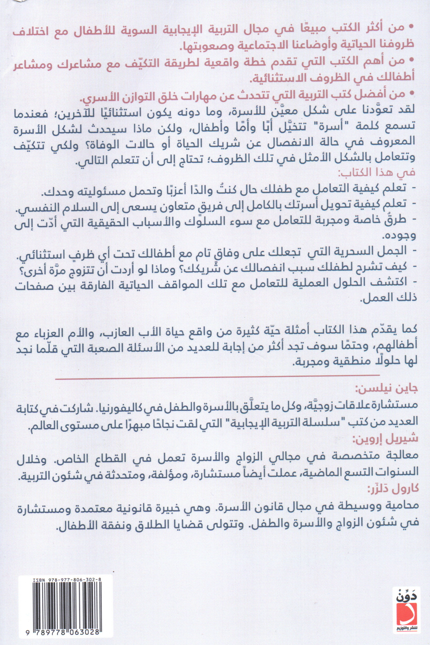 دليل الاباء الوحيدين للتربية الايجابية
