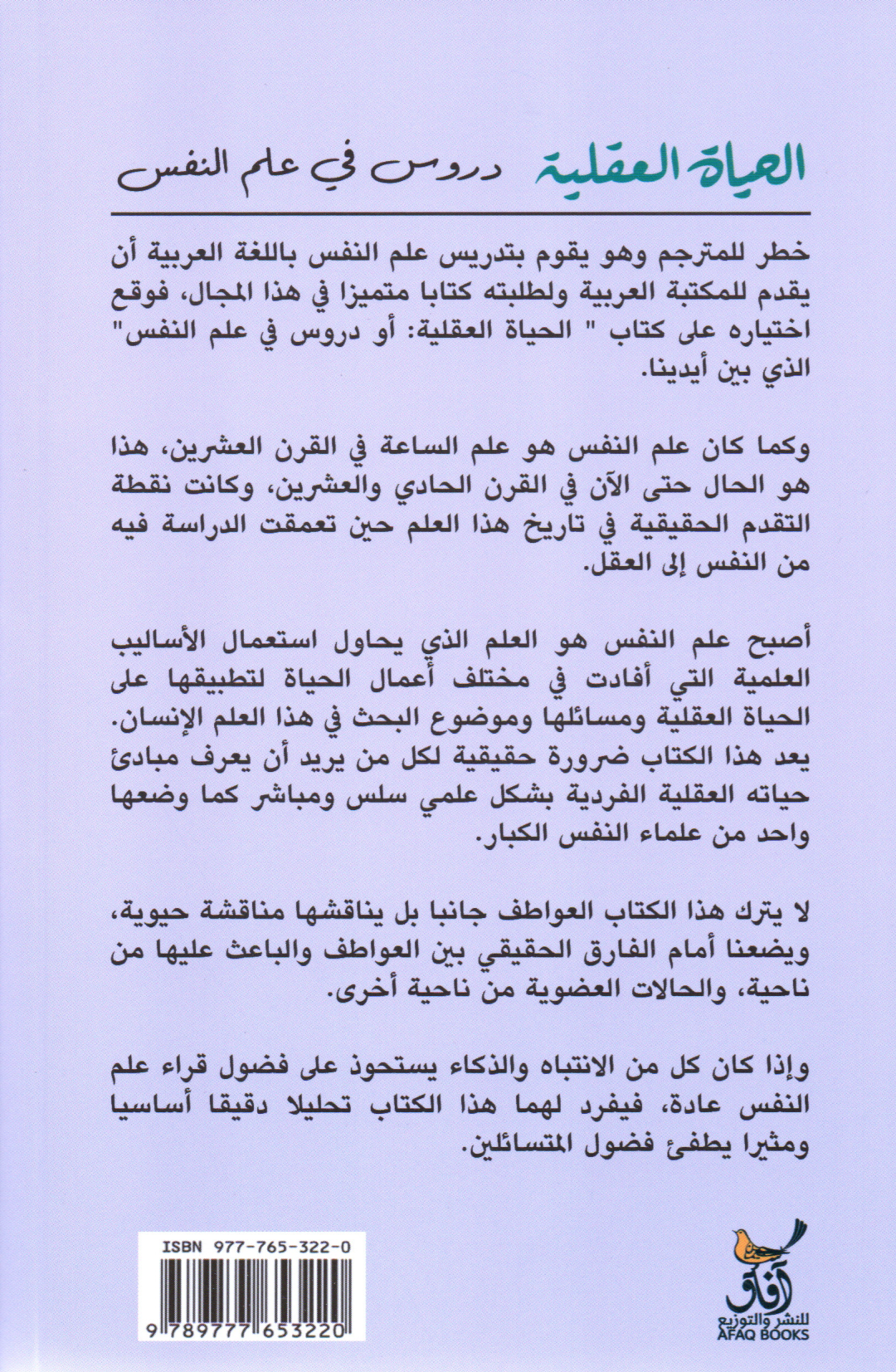 الحياة العقلية دروس في علم النفس