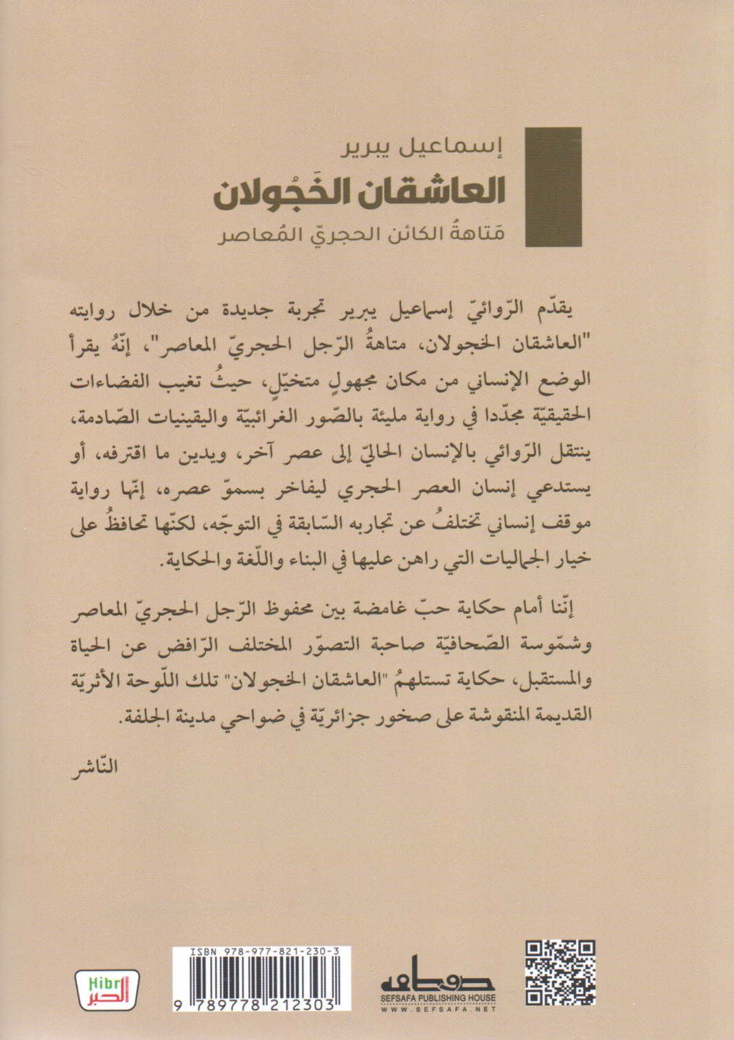 العاشقان الخجولان متاهة الكائن الحجري المعاصر