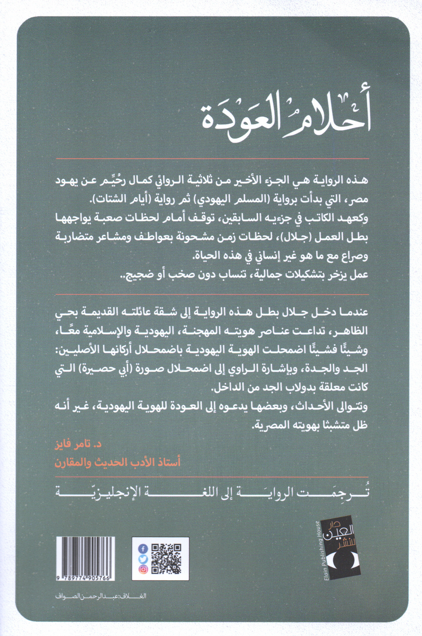 ثلاثية اليهود الجزء الثالث: أحلام العودة