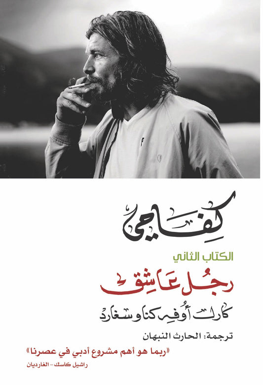 كفاحي 2 رجل عاشق جزين