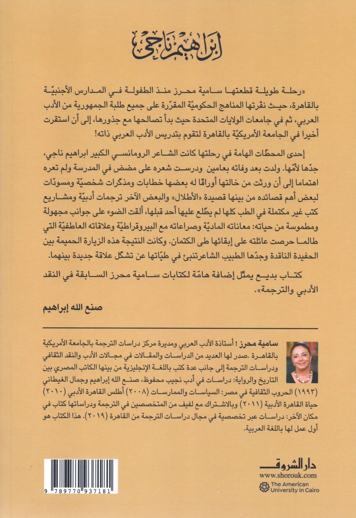 ابراهيم ناجي زيارة حميمة تأخرت كثيرا