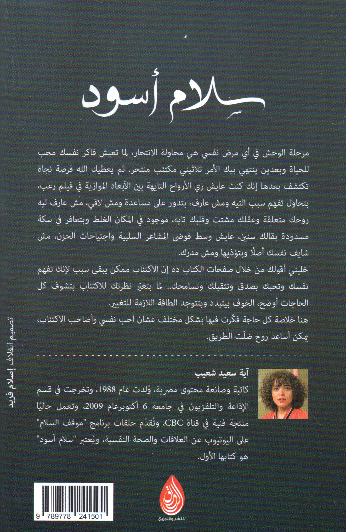 سلام أسود مذكرات التعافي وما بعد الاكتئاب