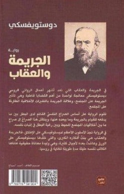الجريمة والعقاب 2 أجزاء
