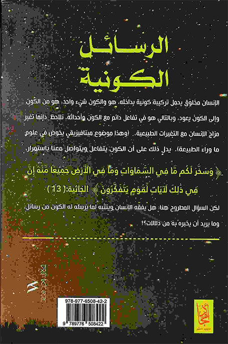 الرسائل الكونية مفاتيح وأسرار