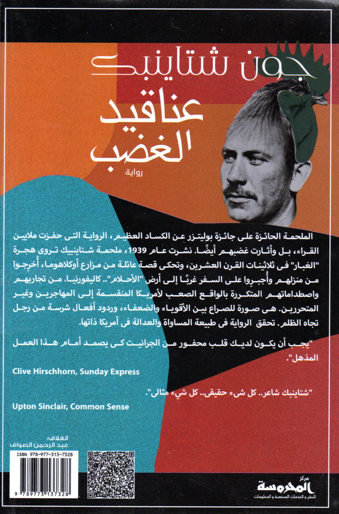 عناقيد الغضب