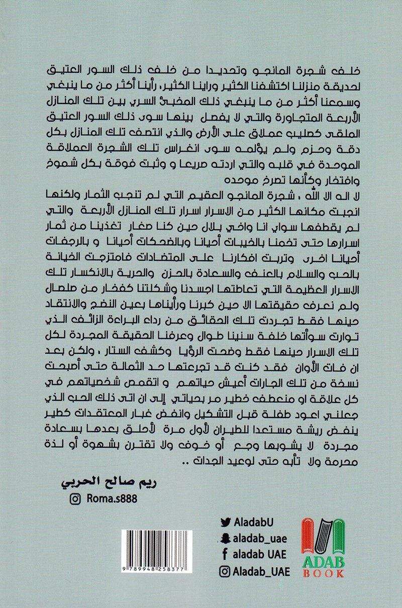 خلف شجرة المانجو