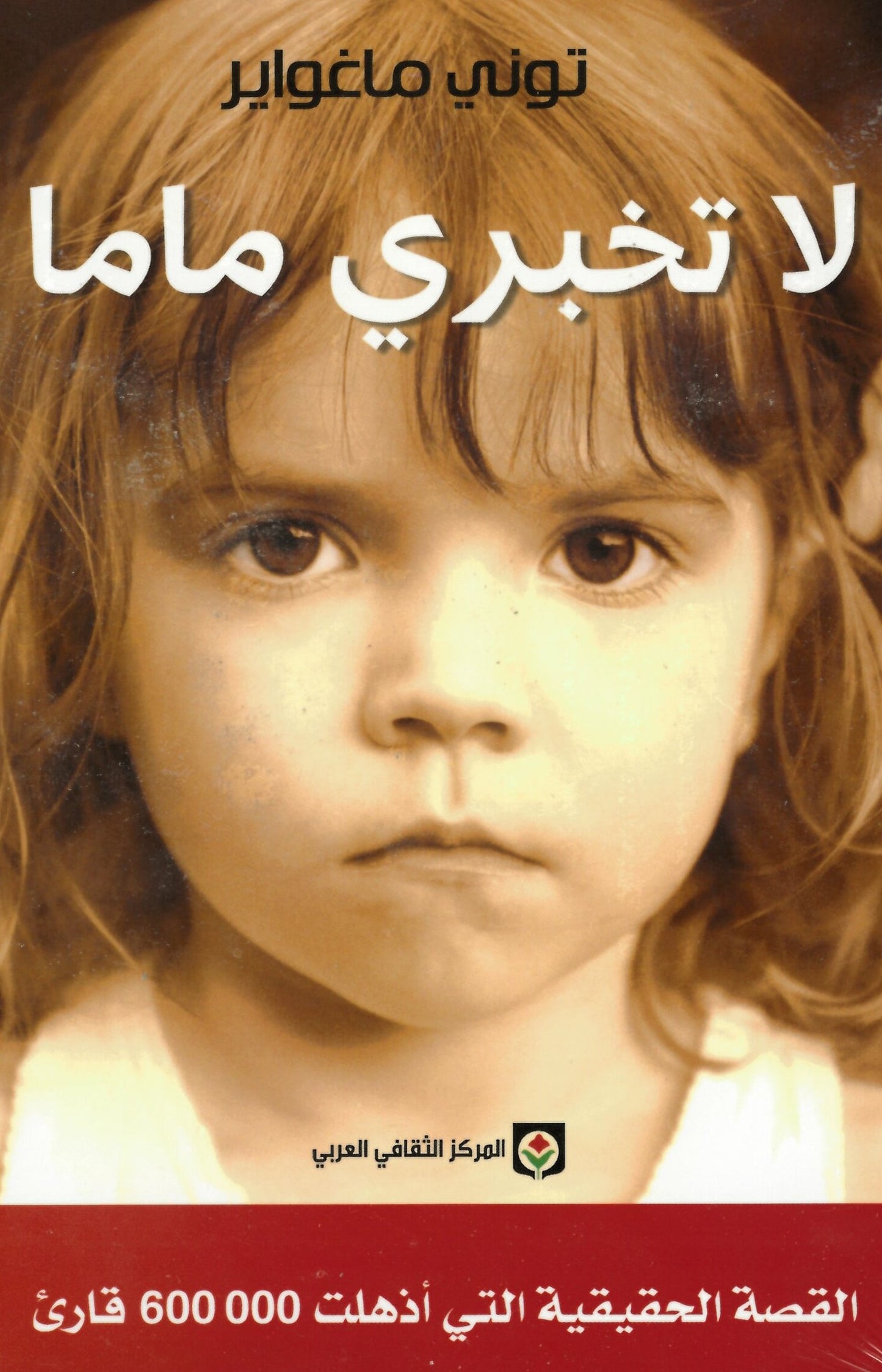 لا تخبري ماما