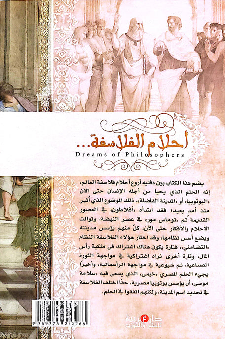أحلام الفلاسفة