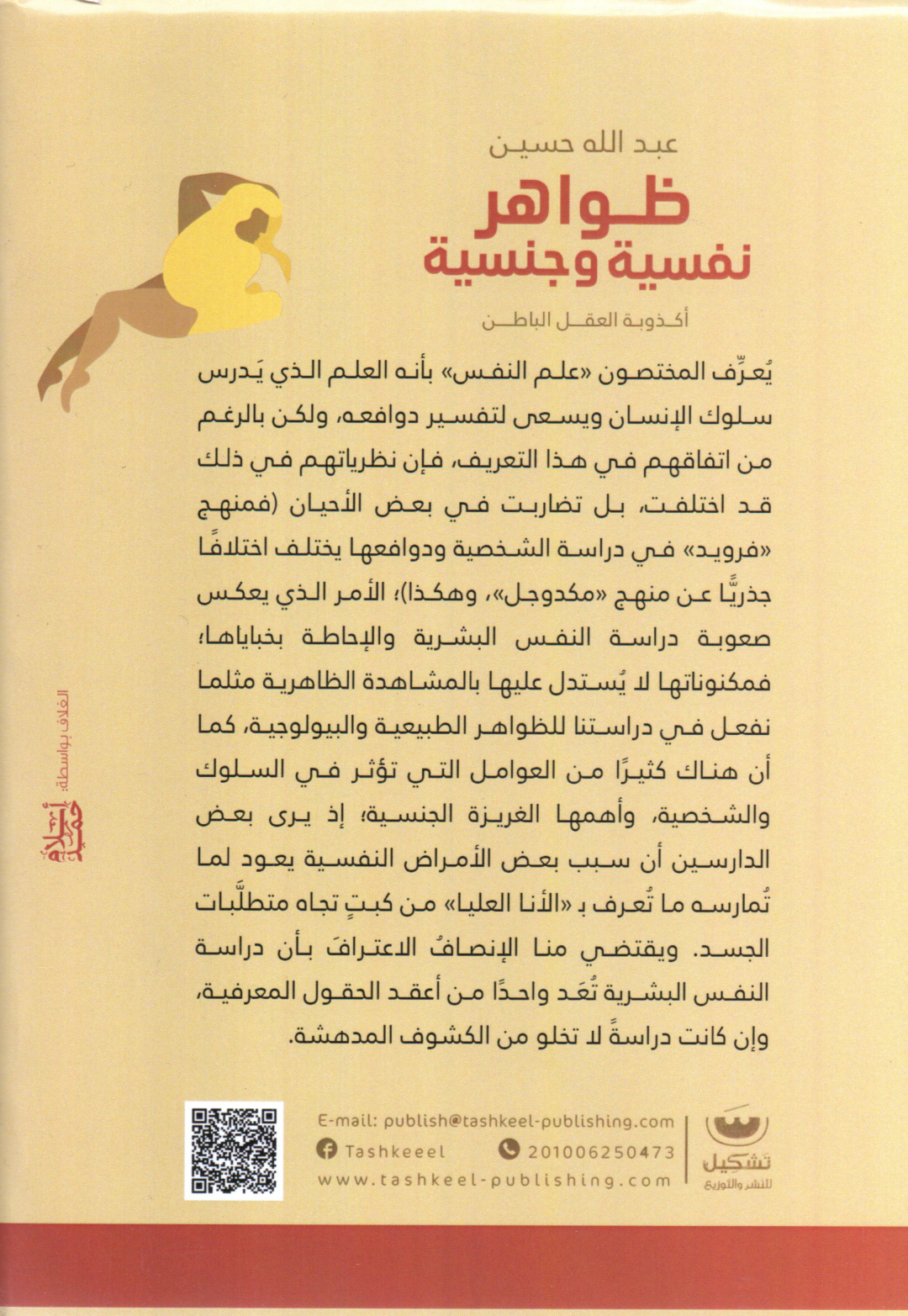 ظواهر نفسية وجنسية