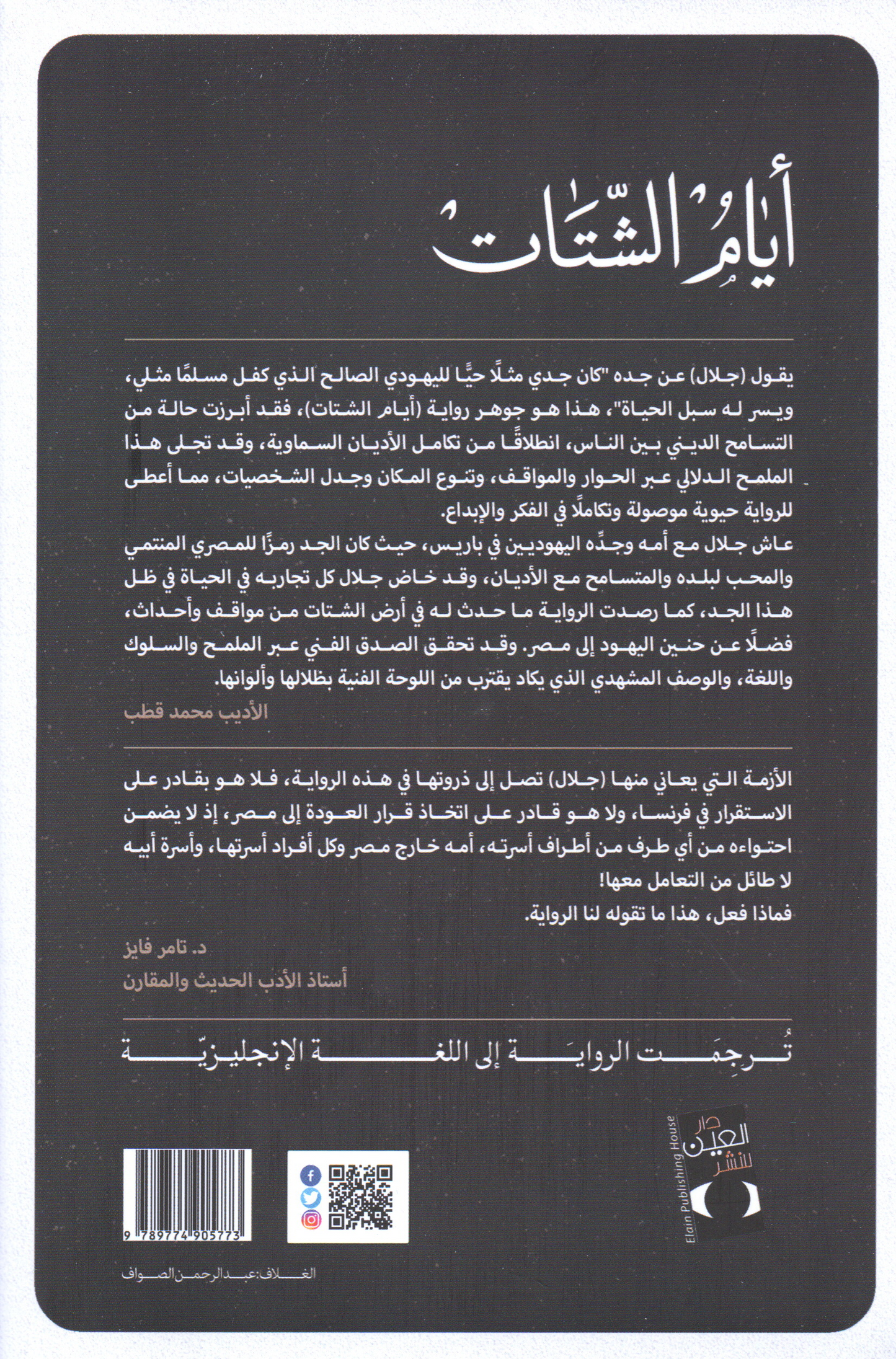 ثلاثية اليهود الجزء الثاني: أيام الشتات