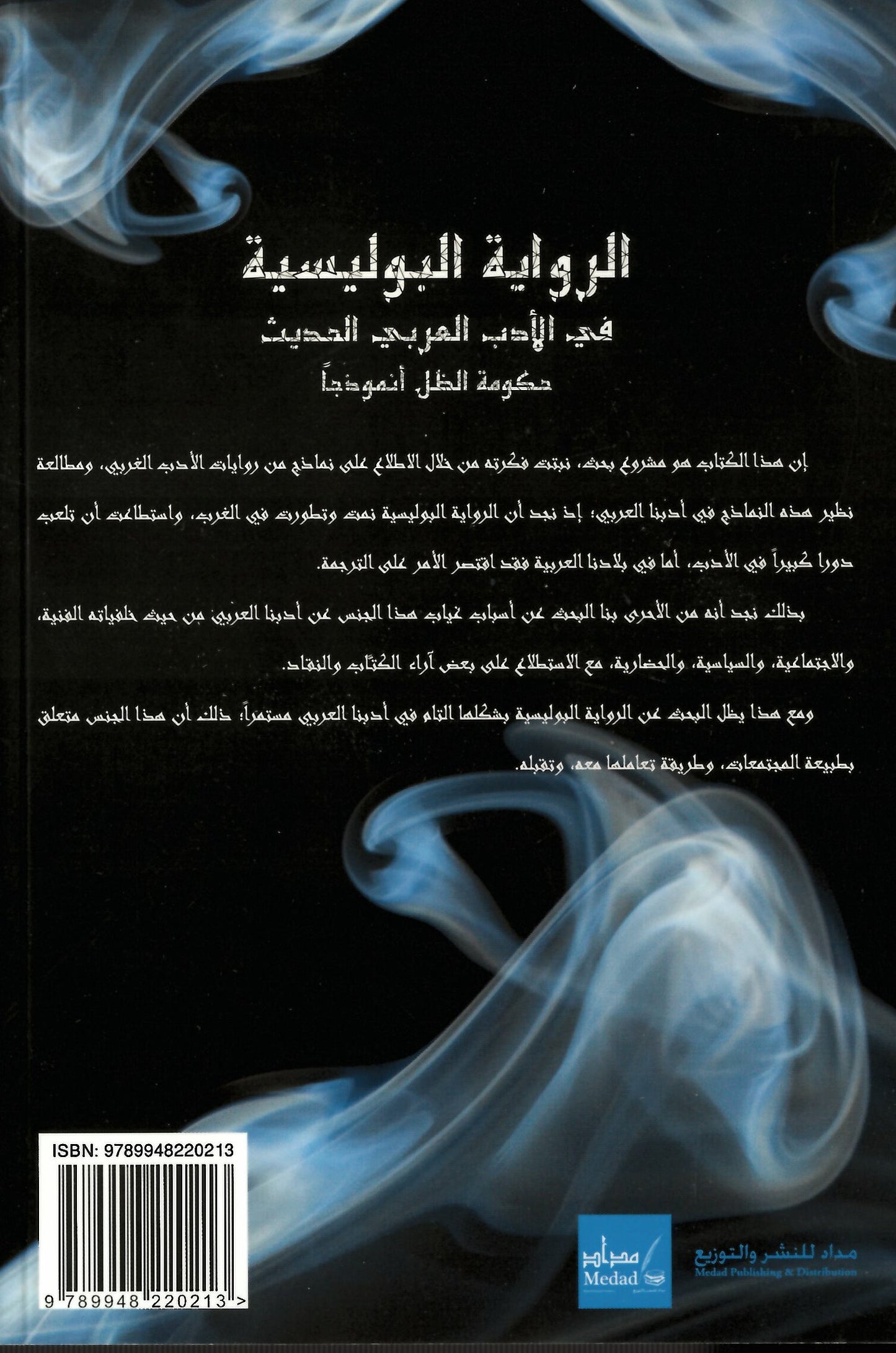 الرواية البوليسة في الادب العربي الحديث