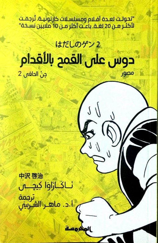 دوس على القمح بالأقدام : جن الحافي 2