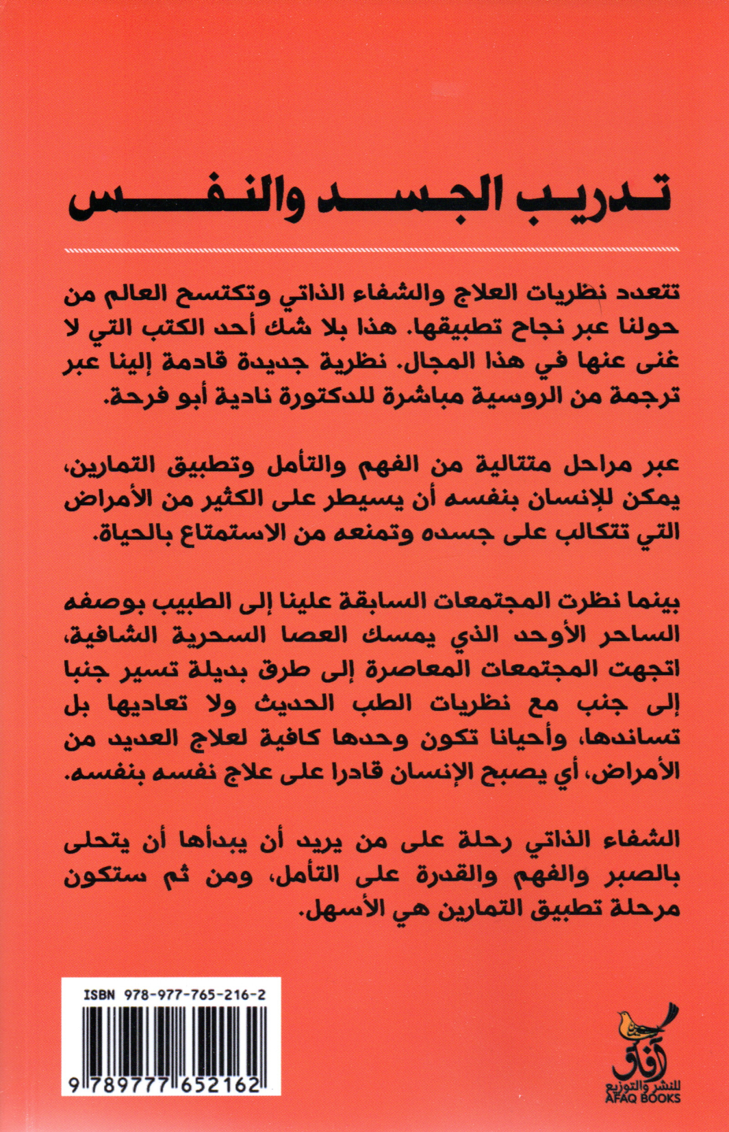 تدريب الجسد والنفس عالج نفسك بنفسك