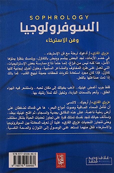 السوفرولوجيا وفن الاسترخاء
