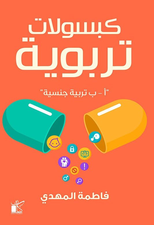 كبسولات تربوية : أ – ب تربية جنسية