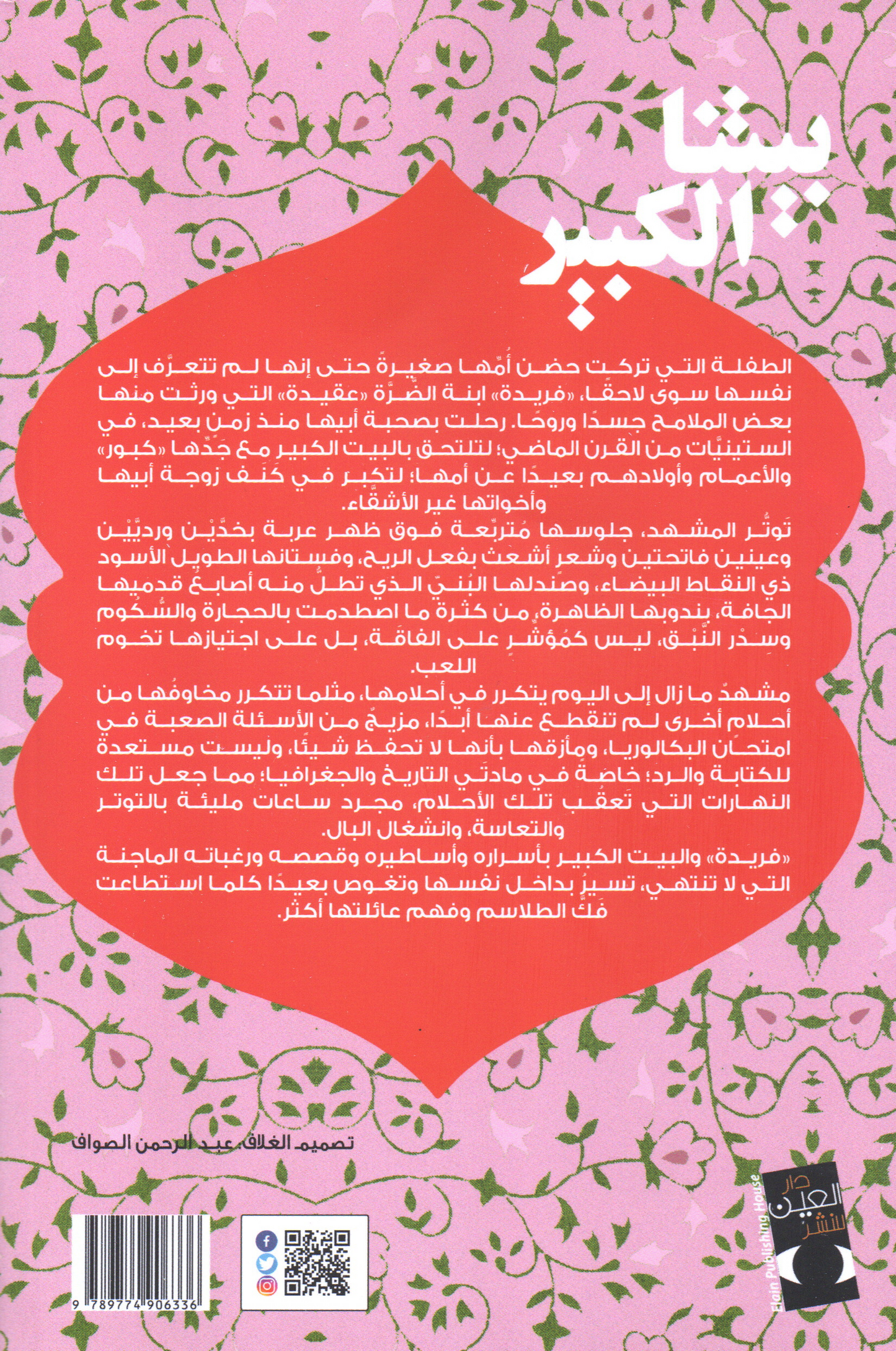 بيتنا الكبير